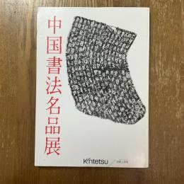 中国書法名品展