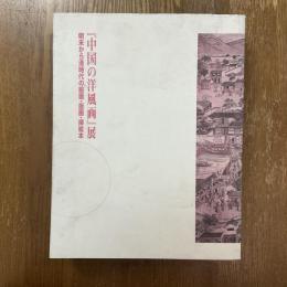 『中国の洋風画』展 : 明末から清時代の絵画・版画・挿絵本