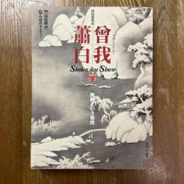 曾我蕭白　無頼という愉悦　特別展覧会