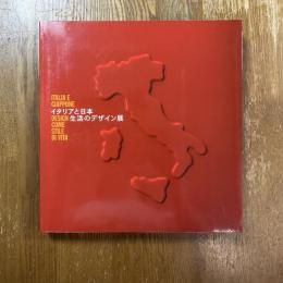 イタリアと日本 : 生活のデザイン展