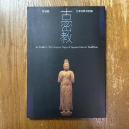 特別展　古密教　日本密教の胎動