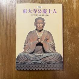 特別展　東大寺公慶上人　江戸時代の大仏復興と奈良