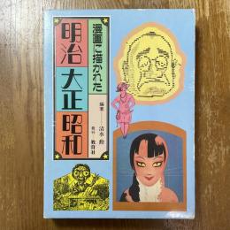 漫画に描かれた明治・大正・昭和