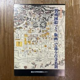 「名所図絵」と「版画」で巡る古寺名刹　秋期特別展