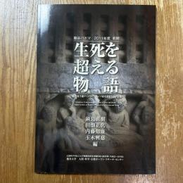 生死を超える物語