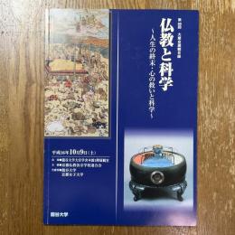 仏教と科学　人生の終末・心の救いと科学