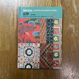 更紗　京都書院美術双書　日本の美術20