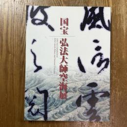 国宝弘法大師空海展