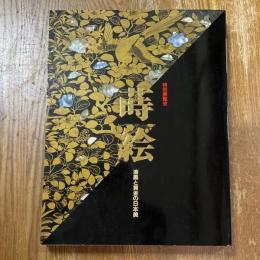 蒔絵　漆黒と黄金の日本美　特別展覧会
