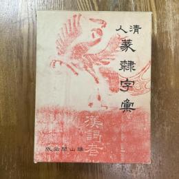 清人篆隷字彙