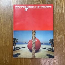 アイデア別冊　第61回ニューヨークADC傑作展