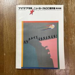 アイデア別冊　第62回ニューヨークADC傑作展