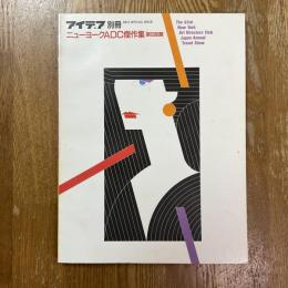 アイデア別冊　第63回ニューヨークADC傑作展
