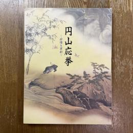 円山応挙　抒情と革新　没後二〇〇年記念特別展覧会