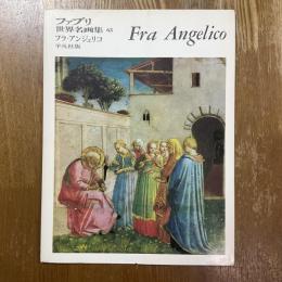 ファブリ世界名画集63　フラ・アンジェリコ
