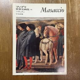 ファブリ世界名画集66　マサッチョ