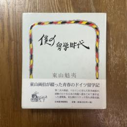 僕の留学時代