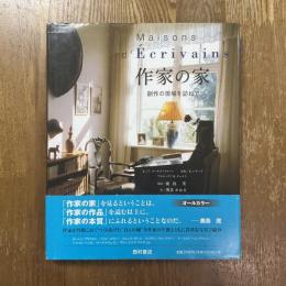 作家の家　創作の現場を訪ねて