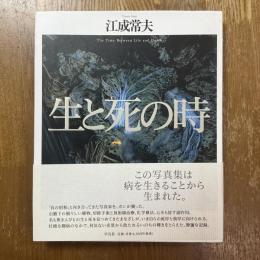生と死の時