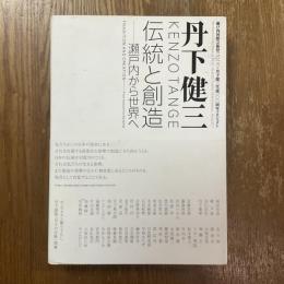 丹下健三　伝統と創造　瀬戸内から世界へ
