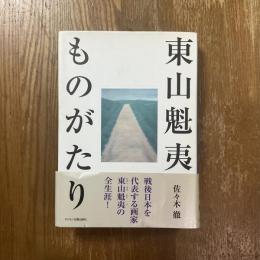 東山魁夷ものがたり