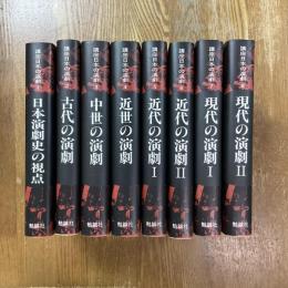 講座　日本の演劇　全8巻