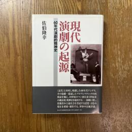 現代演劇の起源　60年代演劇的精神史