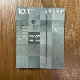 10+1　No.17　バウハウス1919-1999
