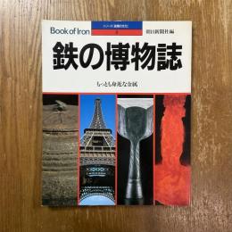 鉄の博物誌 : もっとも身近な金属