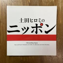 土田ヒロミのニッポン