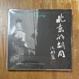 北京的胡同