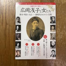 広岡浅子と女たち