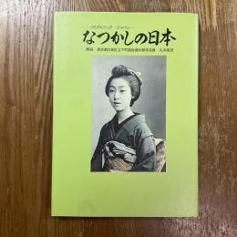 なつかしの日本 : ノスタルジック・ジャパン 写真集
