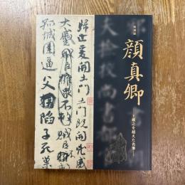 特別展　顔真卿　王羲之を超えた名筆