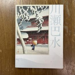 生誕130年　川瀬巴水　郷愁の日本風景展