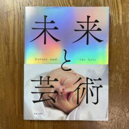 未来と芸術　Future and the arts