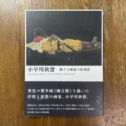 小早川秋聲　旅する画家の鎮魂歌