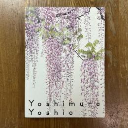 吉村芳生　超絶技巧を超えて