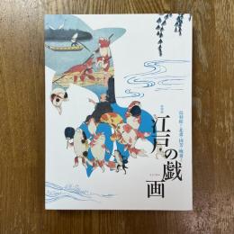 特別展　江戸の戯画　鳥羽絵から北斎・国芳・暁斎まで