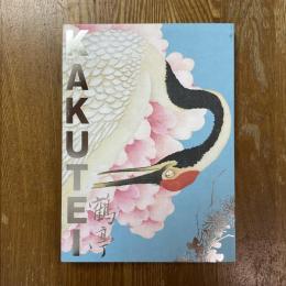 特別展　我が名は鶴亭