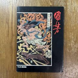 歌川国芳展　幕末の俊才・奇想の浮世絵師