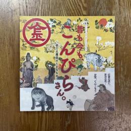 昔も今も、こんぴらさん。金刀比羅宮のたからもの