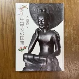 特別展　奈良　中宮寺の国宝
