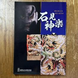 企画展　石見神楽　舞を伝える　舞と生きる