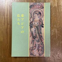 特別展　東アジアの仏たち