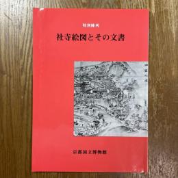 社寺絵図とその文書　特別陳列