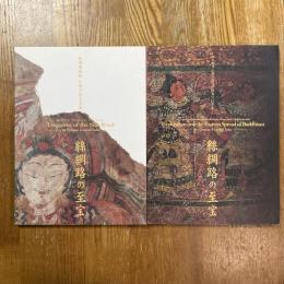 絲綢路の至宝　旅順博物館仏教芸術名品展　西本願寺仏教伝播の道踏査100年展　2冊