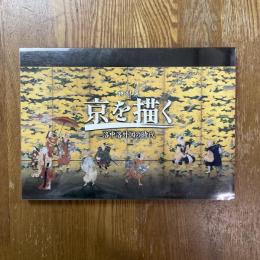 特別展　京を描く　洛中洛外図の時代