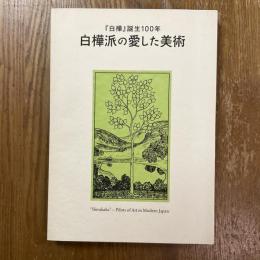 白樺派の愛した美術　『白樺』誕生100年