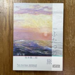生誕140年　ふたつの旅　青木繁×坂本繁二郎